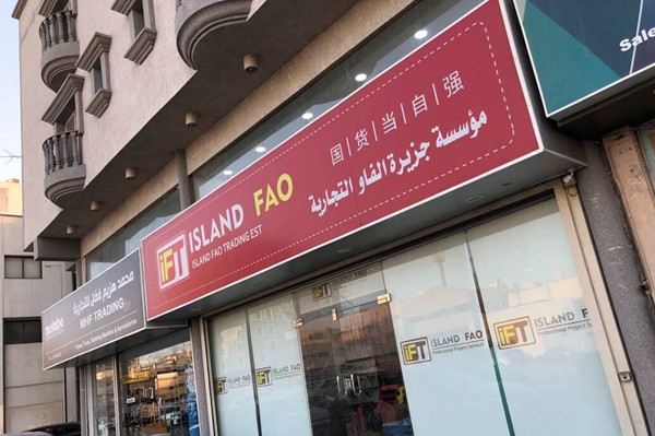 陆利雁在沙特公司店面.jpg