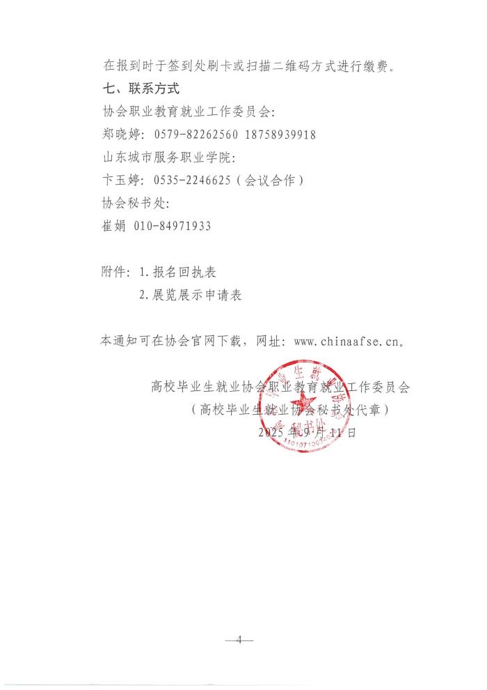 关于召开职业院校就业发展研讨会暨2025年高校毕业生就业协会职业教育就业工作委员会年会的通知（定稿）_04.jpg
