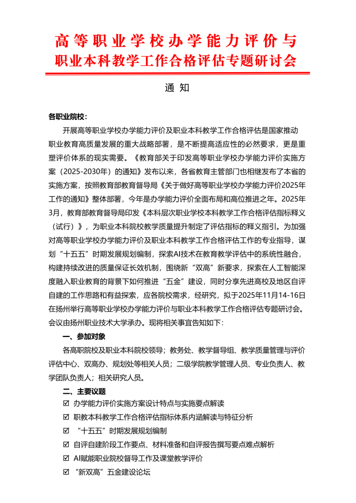 高职学校办学能力评价与职教本科合格评估专题研讨会（11.14-16·扬州职业大学）_01.png